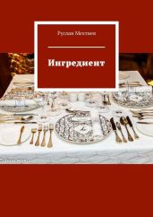 Ингредиент