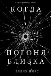 Когда погоня близка