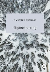 Чёрное солнце