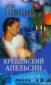 Крещенский апельсин