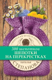 Шепотки на перекрестках