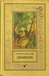 Двойник. Кукловоды(Романы)