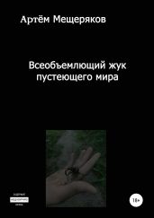 Всеобъемлющий жук пустеющего мира
