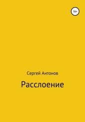 Расслоение