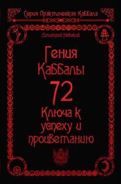 72 Гения Каббалы. 72 Ключа к успеху и процветанию