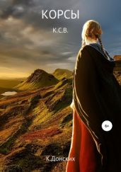 Корсы К.С.В.