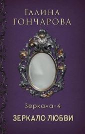 Зеркало любви