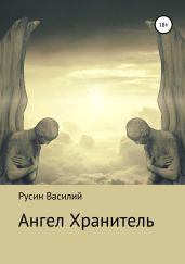 Ангел Хранитель