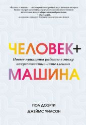 Человек + машина