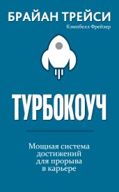Турбокоуч