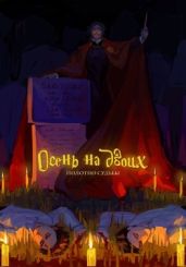 Полотно Судьбы