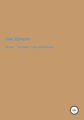 Витька – «придурок» и другие рассказы