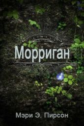 Морриган