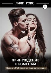 Принуждение к изменам