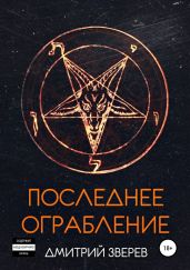 Последнее ограбление