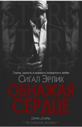 Обнажая Сердце