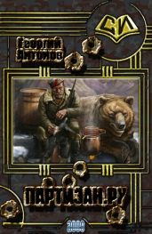 Партизан.Ру