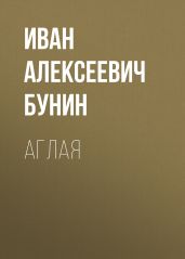 Аглая