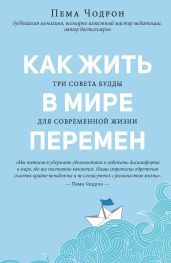 Как жить в мире перемен. Три совета Будды для современной жизни