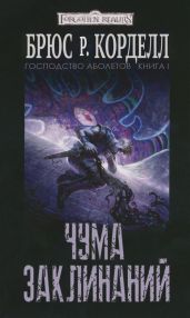 Чума заклинаний