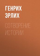 Сотворение истории
