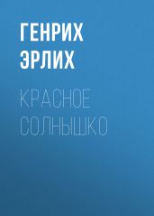 Красное Солнышко