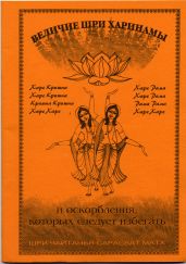 Величие Шри Харинамы и оскорбления, которых следует избегать