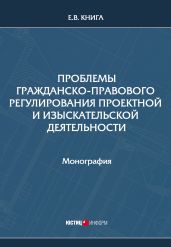Проблемы гражданско-правового регулирования проектной и изыскательской деятельности