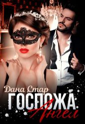 Госпожа Ангел