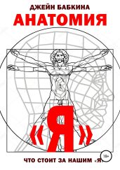 Анатомия Я