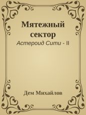 Мятежный сектор