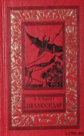 Свирепый Пеллюсидар