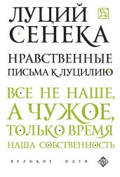 Нравственные письма к Луцилию