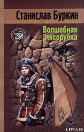 Волшебная мясорубка