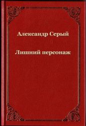 Лишний персонаж