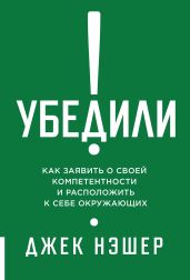Убедили! Как заявить о своей компетентности и расположить к себе окружающих