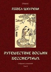 Путешествие восьми бессмертных(Собрание сочинений. Т. II)