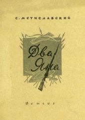 Два Яна(Рассказ)