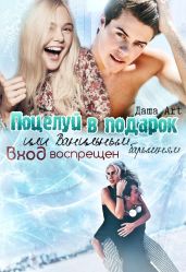 Поцелуй в подарок или Ванильным барышням вход воспрещён