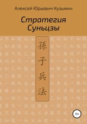 Стратегия Суньцзы