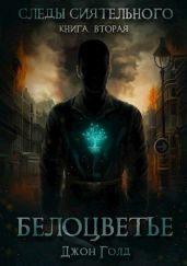 Следы Сиятельного. Книга вторая. Белоцветье