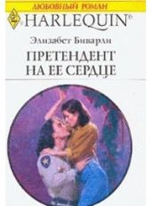 Претендент на ее сердце