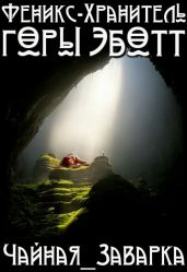 Феникс-Хранитель горы Эботт