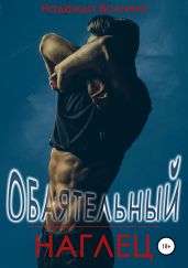 Обаятельный наглец