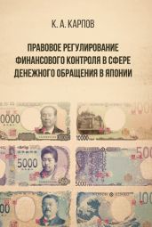 Правовое регулирование финансового контроля в сфере денежного обращения в Японии