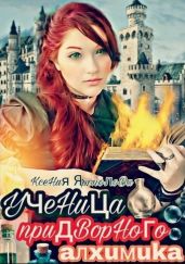 Ученица придворного алхимика