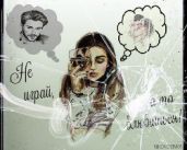 Не играй, а то влюбишься