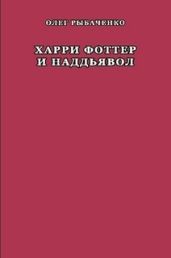 Харри Фоттер и наддъявол