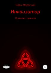 Хроники циклов. Инквизитор