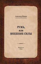 Ружь, или Внешние силы